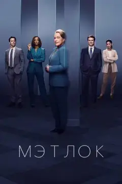  Мэтлок 