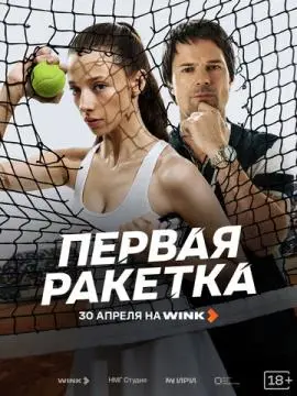 Первая ракетка